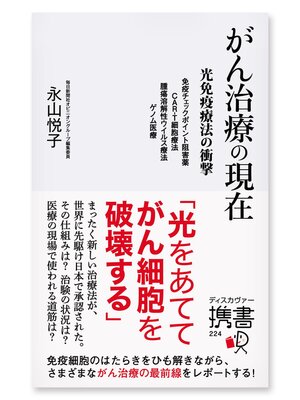 cover image of がん治療の現在 ～光免疫療法の衝撃～免疫チェックポイント阻害薬 CAR-T細胞療法 腫瘍溶解性ウイルス療法 ゲノム医療
